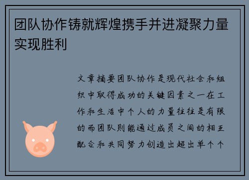 团队协作铸就辉煌携手并进凝聚力量实现胜利