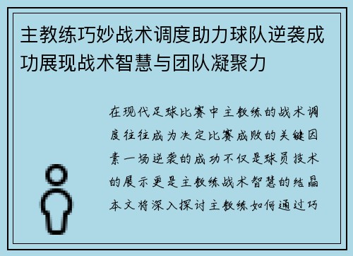 主教练巧妙战术调度助力球队逆袭成功展现战术智慧与团队凝聚力