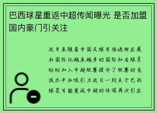巴西球星重返中超传闻曝光 是否加盟国内豪门引关注
