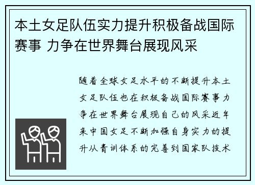 本土女足队伍实力提升积极备战国际赛事 力争在世界舞台展现风采
