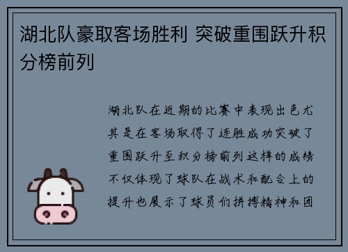 湖北队豪取客场胜利 突破重围跃升积分榜前列
