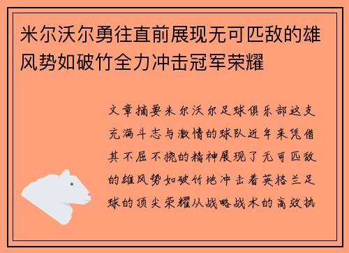 米尔沃尔勇往直前展现无可匹敌的雄风势如破竹全力冲击冠军荣耀