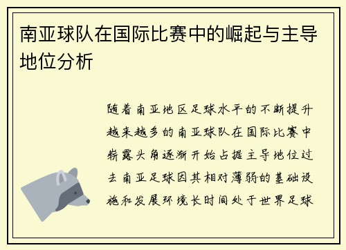 南亚球队在国际比赛中的崛起与主导地位分析