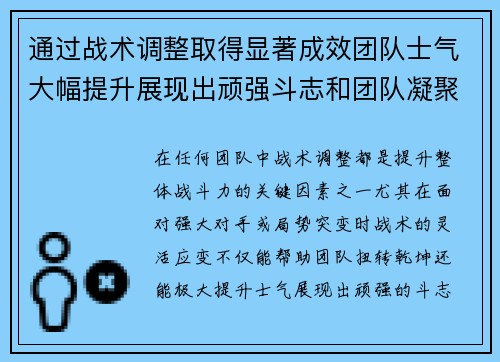 通过战术调整取得显著成效团队士气大幅提升展现出顽强斗志和团队凝聚力