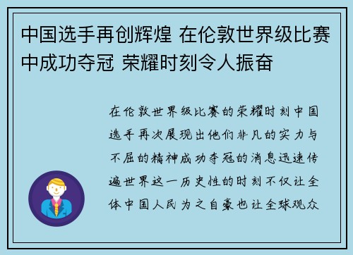 中国选手再创辉煌 在伦敦世界级比赛中成功夺冠 荣耀时刻令人振奋