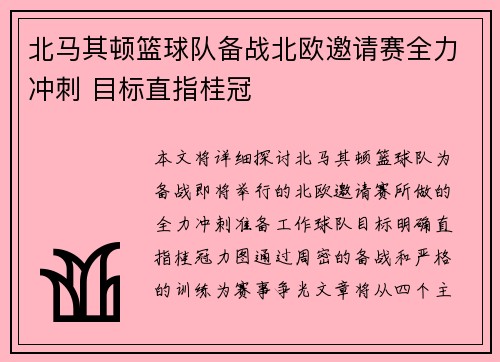 北马其顿篮球队备战北欧邀请赛全力冲刺 目标直指桂冠