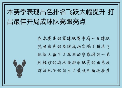 本赛季表现出色排名飞跃大幅提升 打出最佳开局成球队亮眼亮点