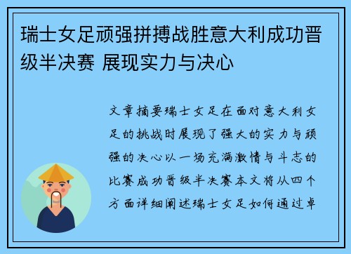 瑞士女足顽强拼搏战胜意大利成功晋级半决赛 展现实力与决心