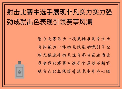 射击比赛中选手展现非凡实力实力强劲成就出色表现引领赛事风潮