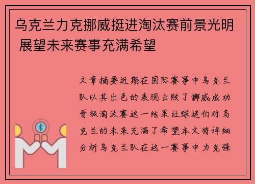 乌克兰力克挪威挺进淘汰赛前景光明 展望未来赛事充满希望