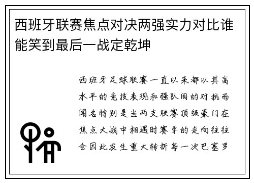 西班牙联赛焦点对决两强实力对比谁能笑到最后一战定乾坤