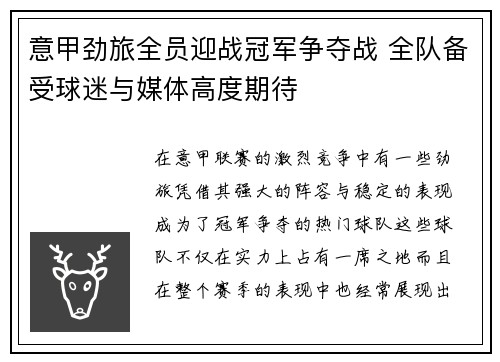 意甲劲旅全员迎战冠军争夺战 全队备受球迷与媒体高度期待