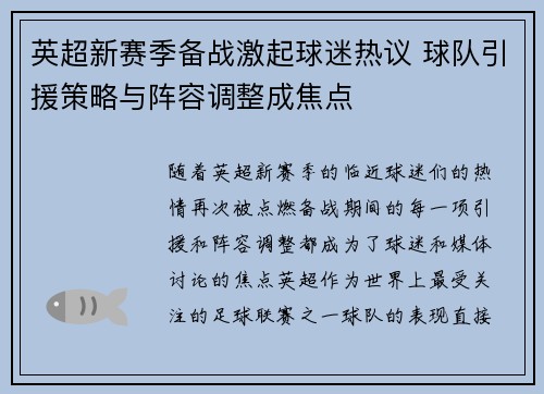 英超新赛季备战激起球迷热议 球队引援策略与阵容调整成焦点