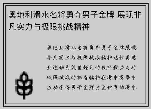奥地利滑水名将勇夺男子金牌 展现非凡实力与极限挑战精神