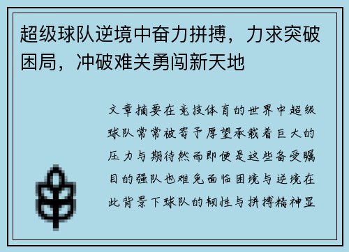 超级球队逆境中奋力拼搏，力求突破困局，冲破难关勇闯新天地