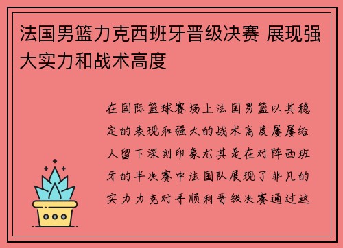 法国男篮力克西班牙晋级决赛 展现强大实力和战术高度