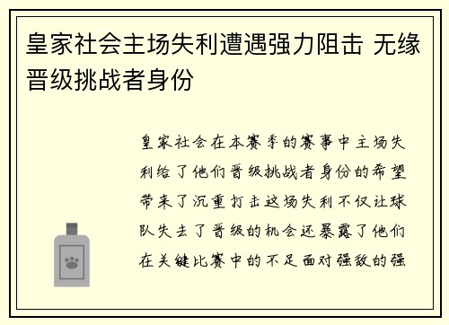 皇家社会主场失利遭遇强力阻击 无缘晋级挑战者身份