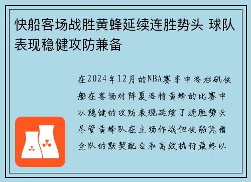 快船客场战胜黄蜂延续连胜势头 球队表现稳健攻防兼备