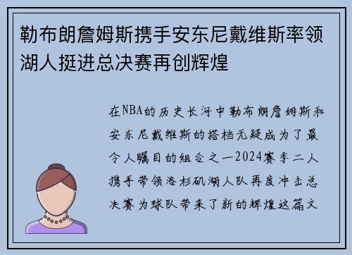 勒布朗詹姆斯携手安东尼戴维斯率领湖人挺进总决赛再创辉煌