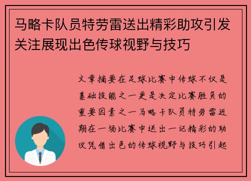 马略卡队员特劳雷送出精彩助攻引发关注展现出色传球视野与技巧