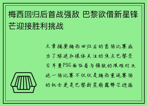 梅西回归后首战强敌 巴黎欲借新星锋芒迎接胜利挑战
