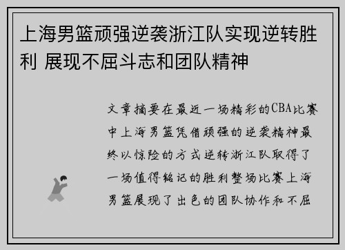 上海男篮顽强逆袭浙江队实现逆转胜利 展现不屈斗志和团队精神