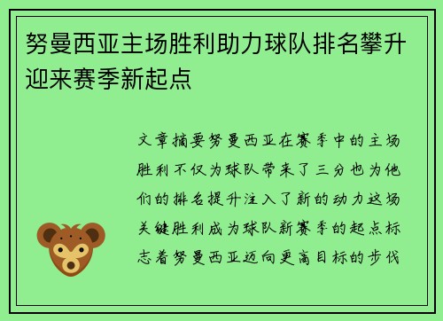 努曼西亚主场胜利助力球队排名攀升迎来赛季新起点