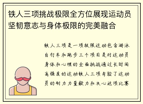 铁人三项挑战极限全方位展现运动员坚韧意志与身体极限的完美融合