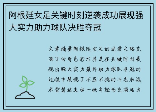 阿根廷女足关键时刻逆袭成功展现强大实力助力球队决胜夺冠
