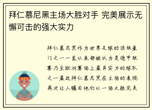 拜仁慕尼黑主场大胜对手 完美展示无懈可击的强大实力