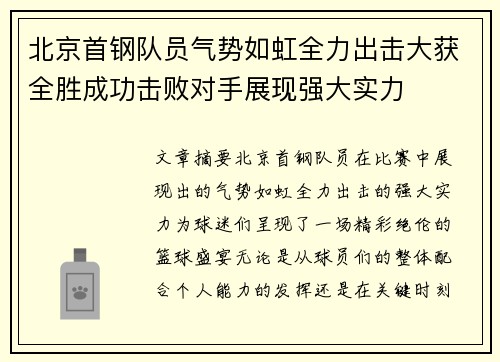 北京首钢队员气势如虹全力出击大获全胜成功击败对手展现强大实力