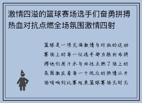 激情四溢的篮球赛场选手们奋勇拼搏热血对抗点燃全场氛围激情四射