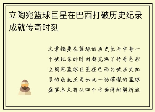 立陶宛篮球巨星在巴西打破历史纪录成就传奇时刻
