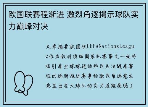 欧国联赛程渐进 激烈角逐揭示球队实力巅峰对决