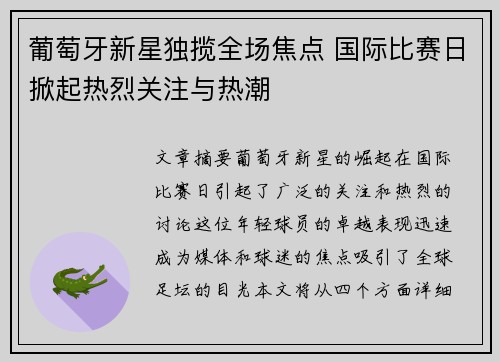 葡萄牙新星独揽全场焦点 国际比赛日掀起热烈关注与热潮