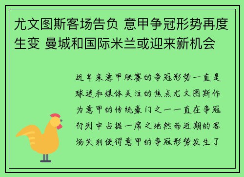 尤文图斯客场告负 意甲争冠形势再度生变 曼城和国际米兰或迎来新机会