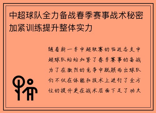 中超球队全力备战春季赛事战术秘密加紧训练提升整体实力