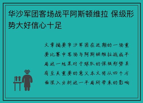华沙军团客场战平阿斯顿维拉 保级形势大好信心十足