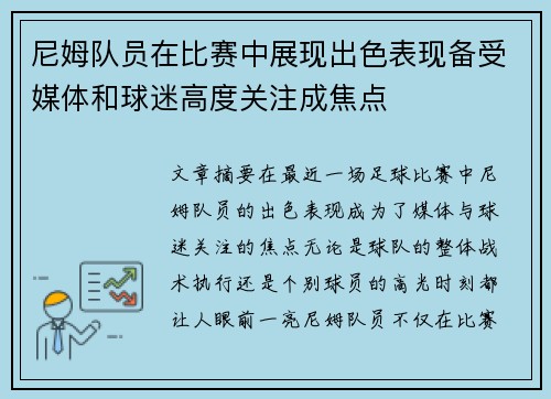 尼姆队员在比赛中展现出色表现备受媒体和球迷高度关注成焦点