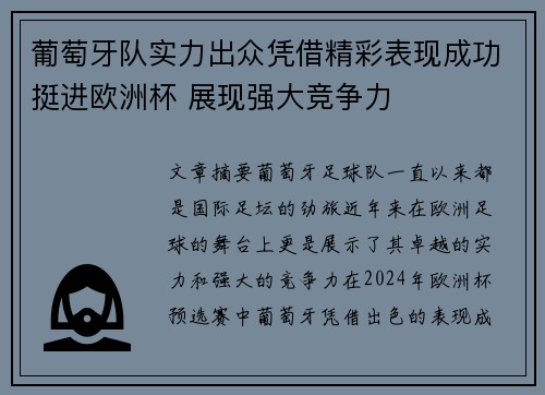 葡萄牙队实力出众凭借精彩表现成功挺进欧洲杯 展现强大竞争力
