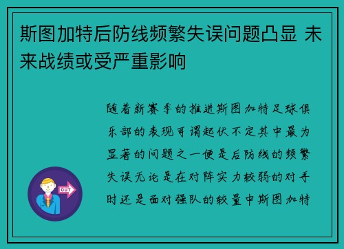斯图加特后防线频繁失误问题凸显 未来战绩或受严重影响