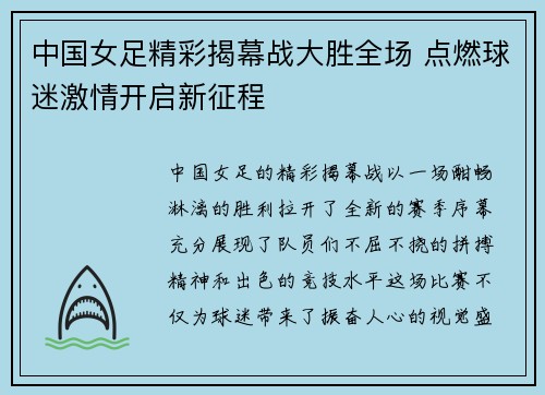 中国女足精彩揭幕战大胜全场 点燃球迷激情开启新征程