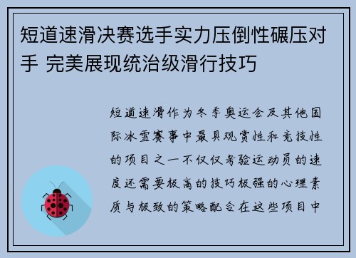 短道速滑决赛选手实力压倒性碾压对手 完美展现统治级滑行技巧