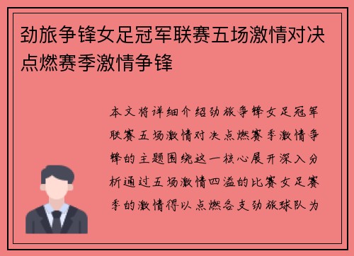 劲旅争锋女足冠军联赛五场激情对决点燃赛季激情争锋