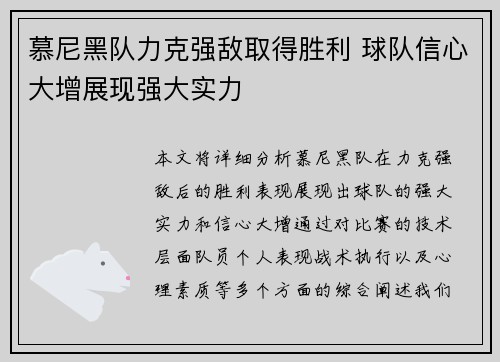 慕尼黑队力克强敌取得胜利 球队信心大增展现强大实力