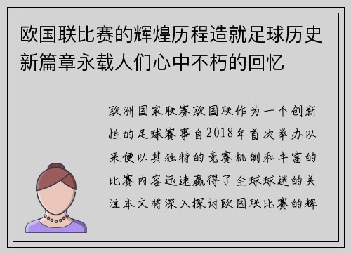 欧国联比赛的辉煌历程造就足球历史新篇章永载人们心中不朽的回忆