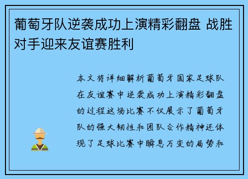 葡萄牙队逆袭成功上演精彩翻盘 战胜对手迎来友谊赛胜利