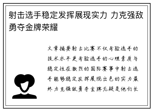 射击选手稳定发挥展现实力 力克强敌勇夺金牌荣耀
