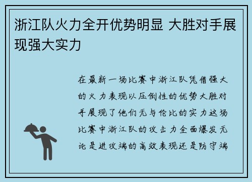 浙江队火力全开优势明显 大胜对手展现强大实力