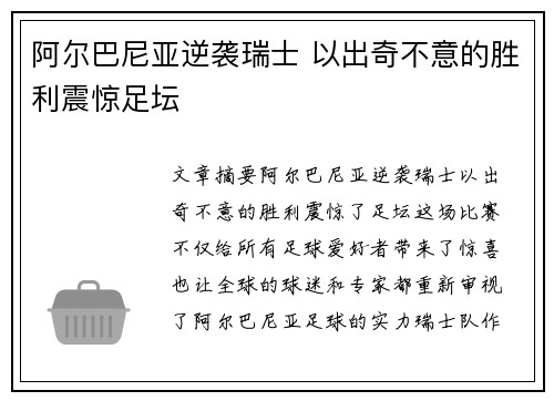 阿尔巴尼亚逆袭瑞士 以出奇不意的胜利震惊足坛